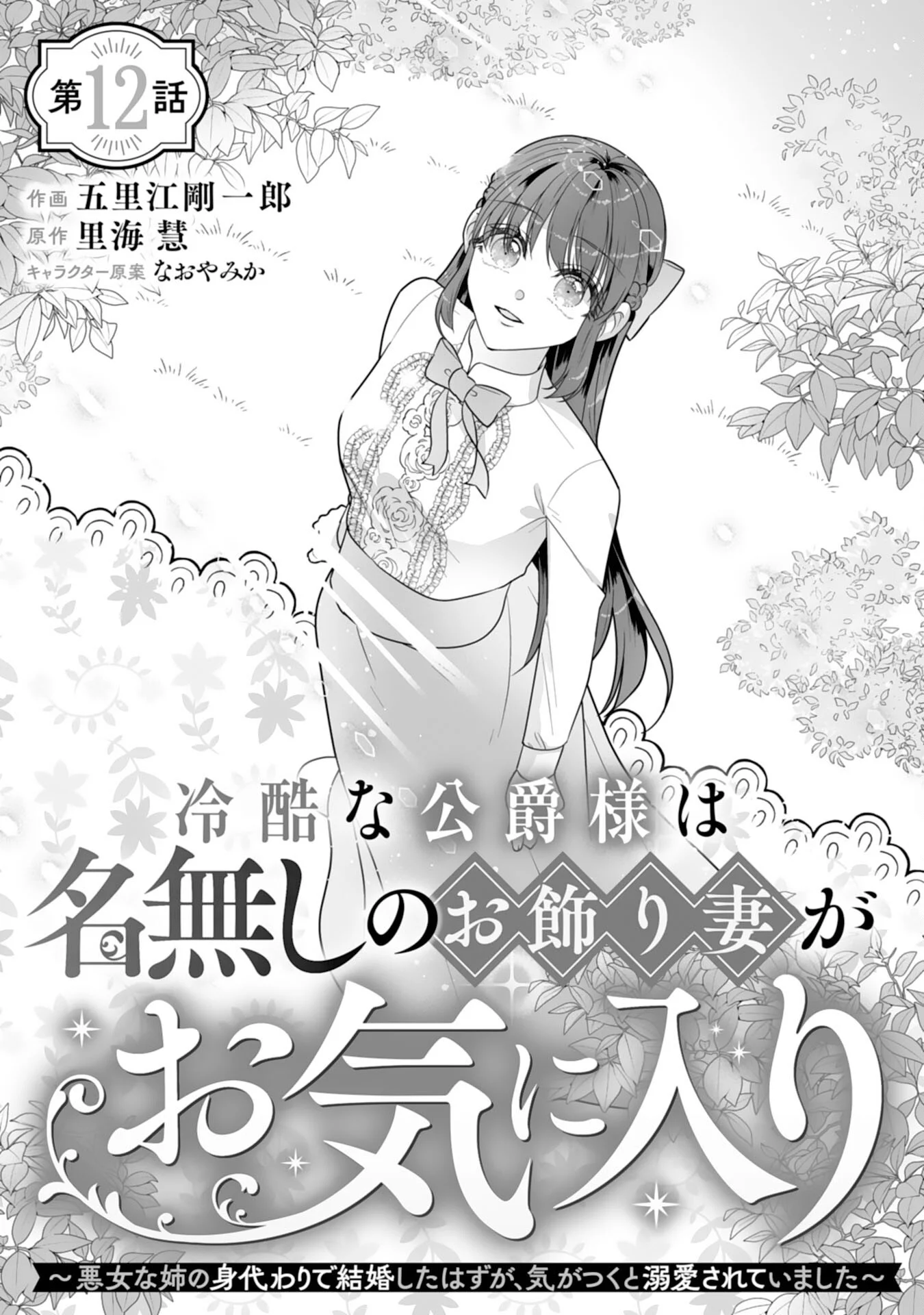 Reikoku na Koushaku-sama wa Hanashii no Okazari Tsuma ga Okiniiri Chapter 12 1ページ