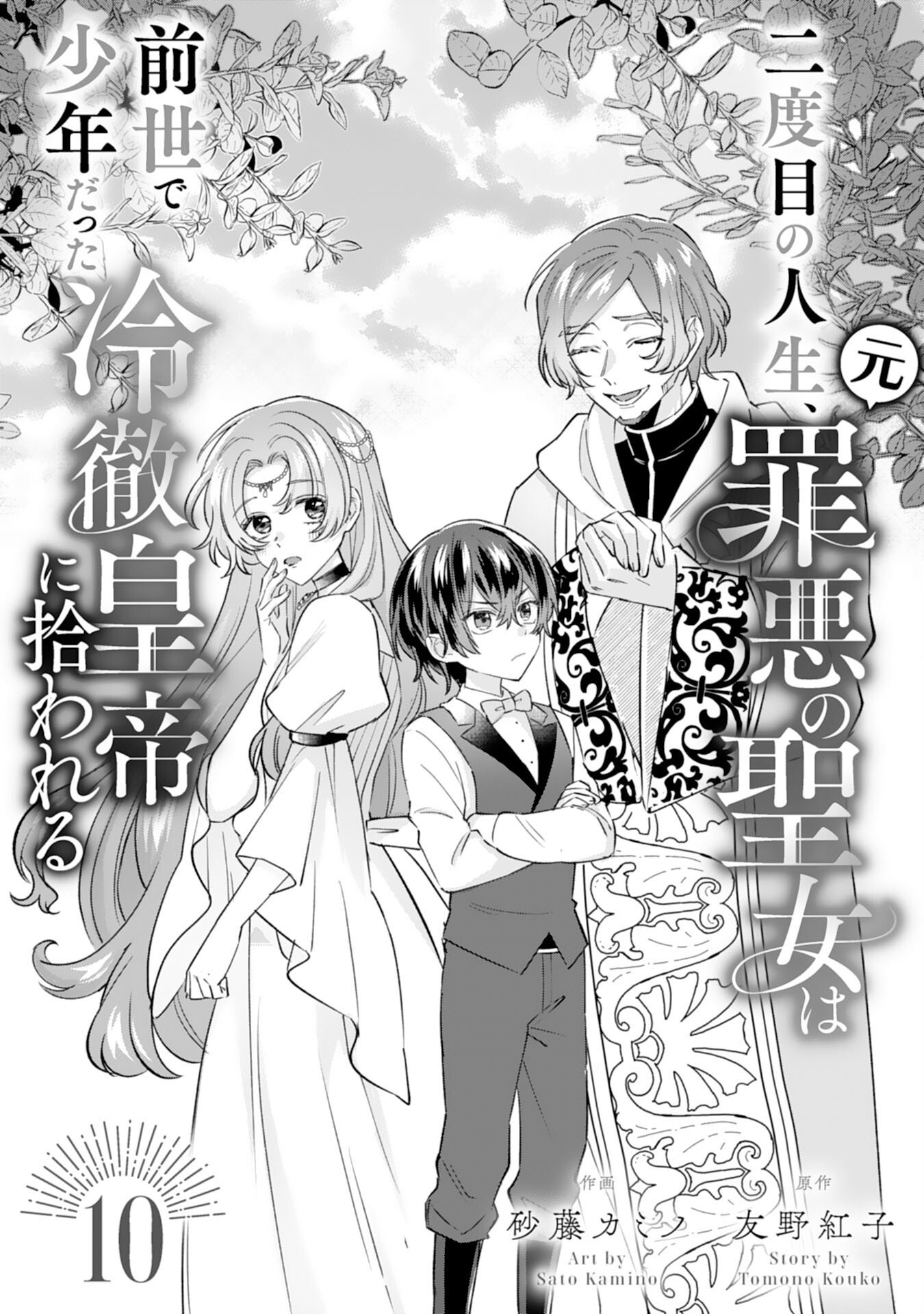 Nidome no Jinsei, (Moto) Zaiaku no Seijo wa Zense de Shounen Datta Reitetsu Koutei ni Hirowareru Chapter 10 1ページ