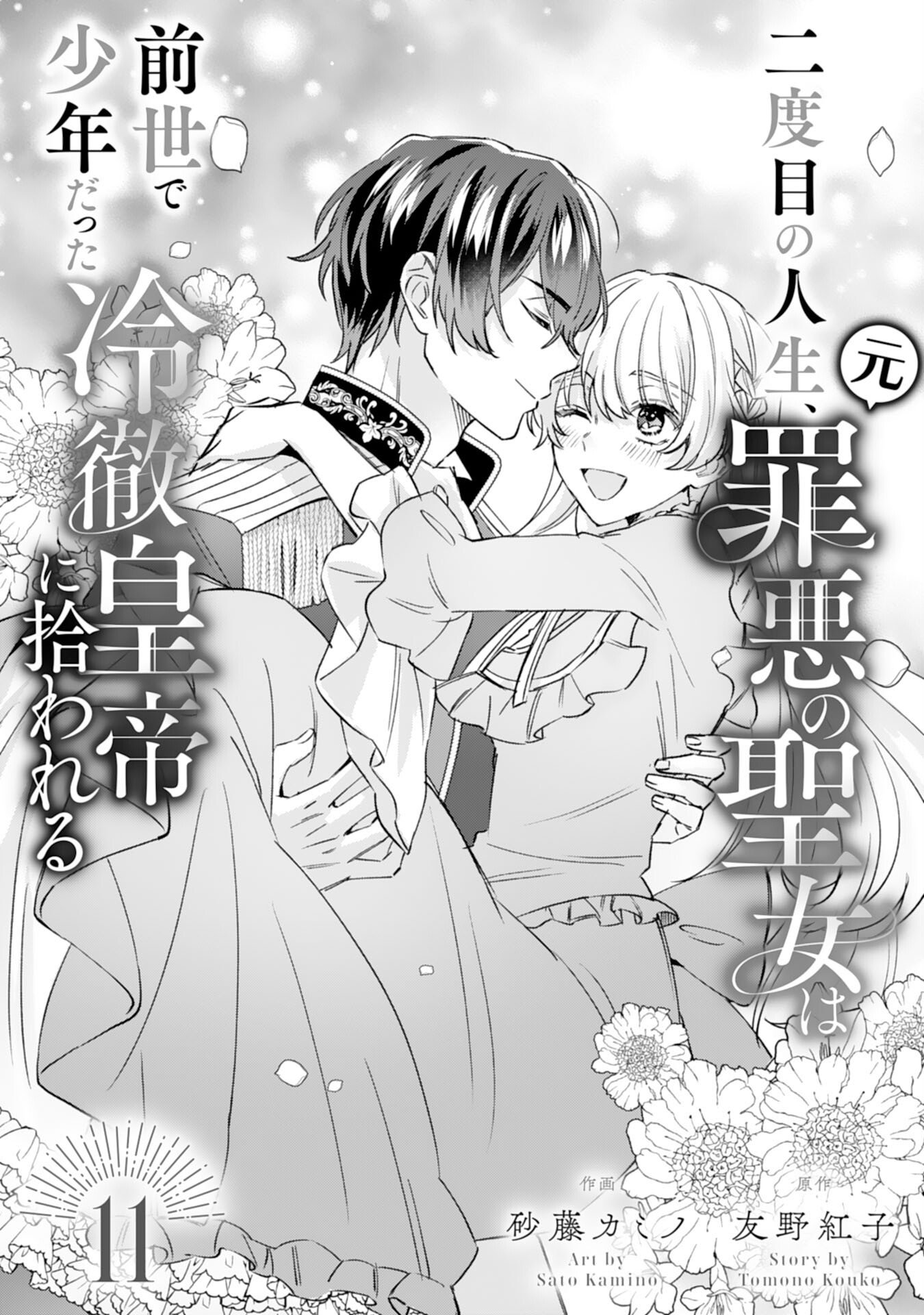 Nidome no Jinsei, (Moto) Zaiaku no Seijo wa Zense de Shounen Datta Reitetsu Koutei ni Hirowareru Chapter 11 1ページ