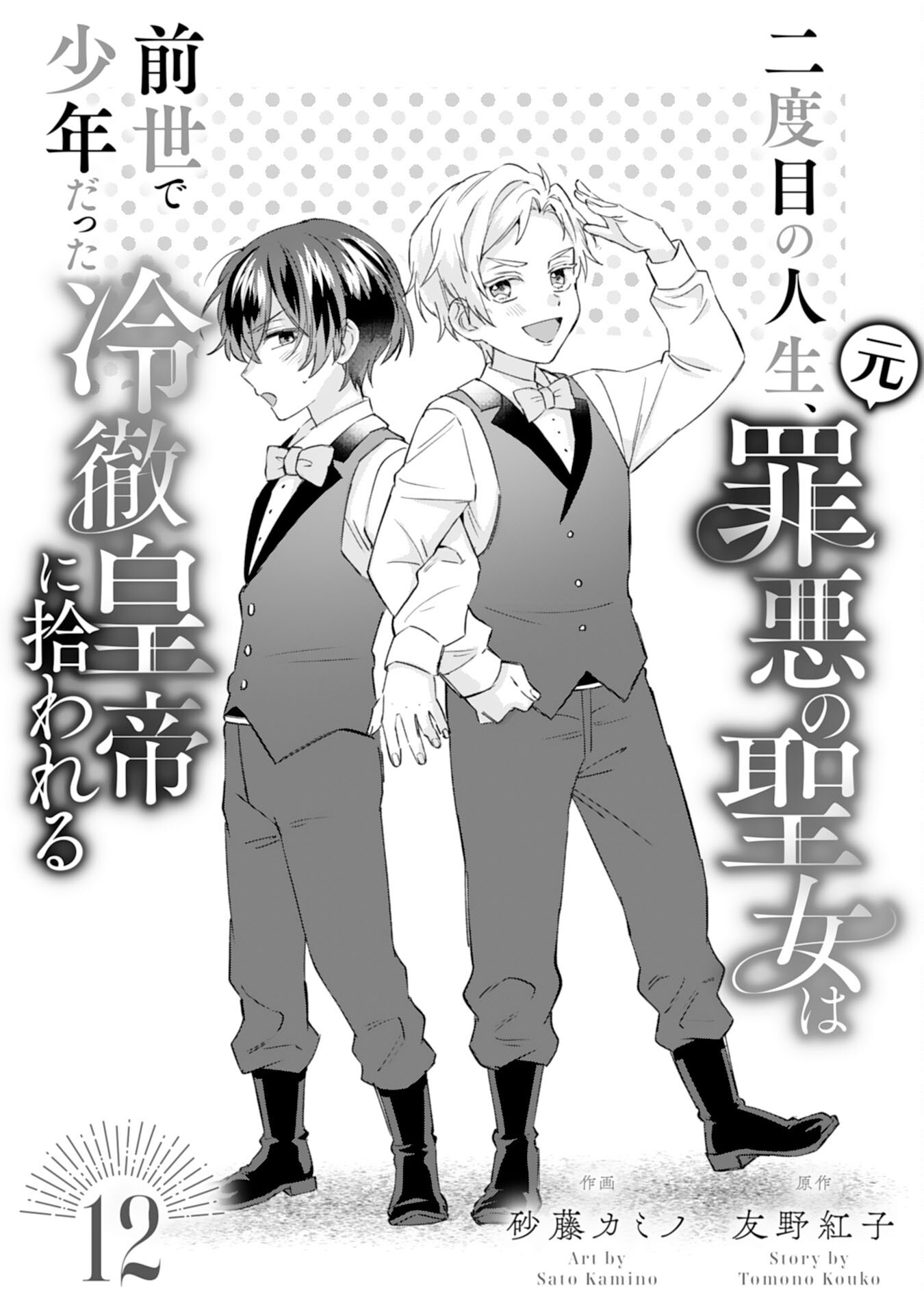 Nidome no Jinsei, (Moto) Zaiaku no Seijo wa Zense de Shounen Datta Reitetsu Koutei ni Hirowareru Chapter 12 1ページ