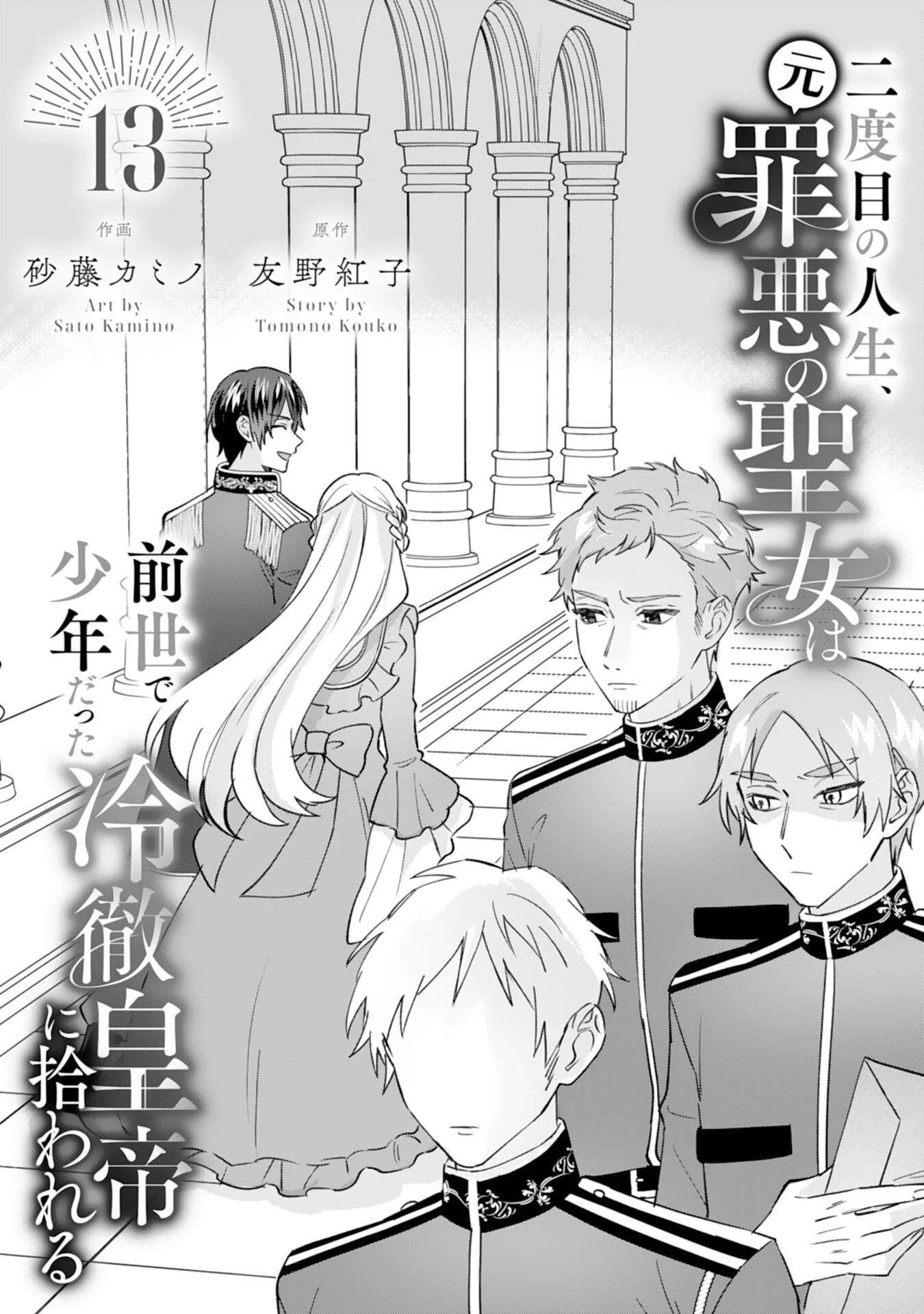 Nidome no Jinsei, (Moto) Zaiaku no Seijo wa Zense de Shounen Datta Reitetsu Koutei ni Hirowareru Chapter 13 1ページ