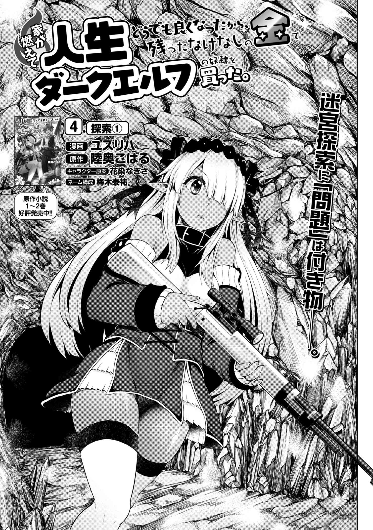 Ie ga Moete Jinsei dou demo Yoku Natta kara, Nokotta Nakenashi no Kane de Dark Elf no Dorei o Katta Chapter 4.1 1ページ