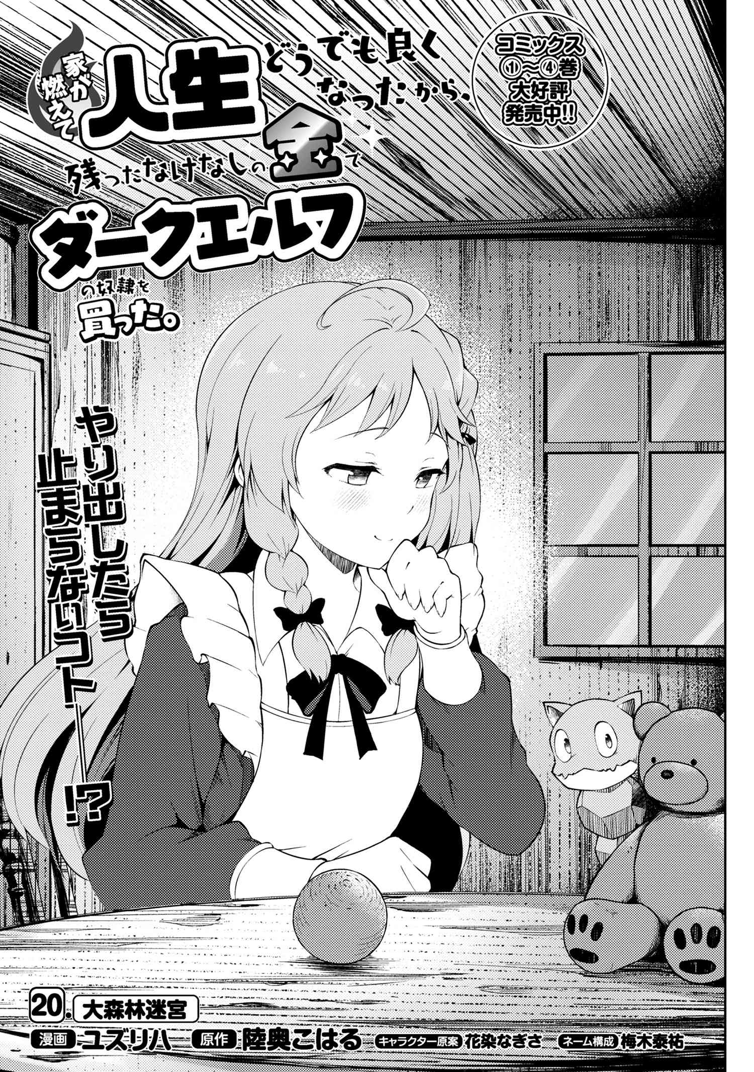 Ie ga Moete Jinsei dou demo Yoku Natta kara, Nokotta Nakenashi no Kane de Dark Elf no Dorei o Katta Chapter 20.1 1ページ