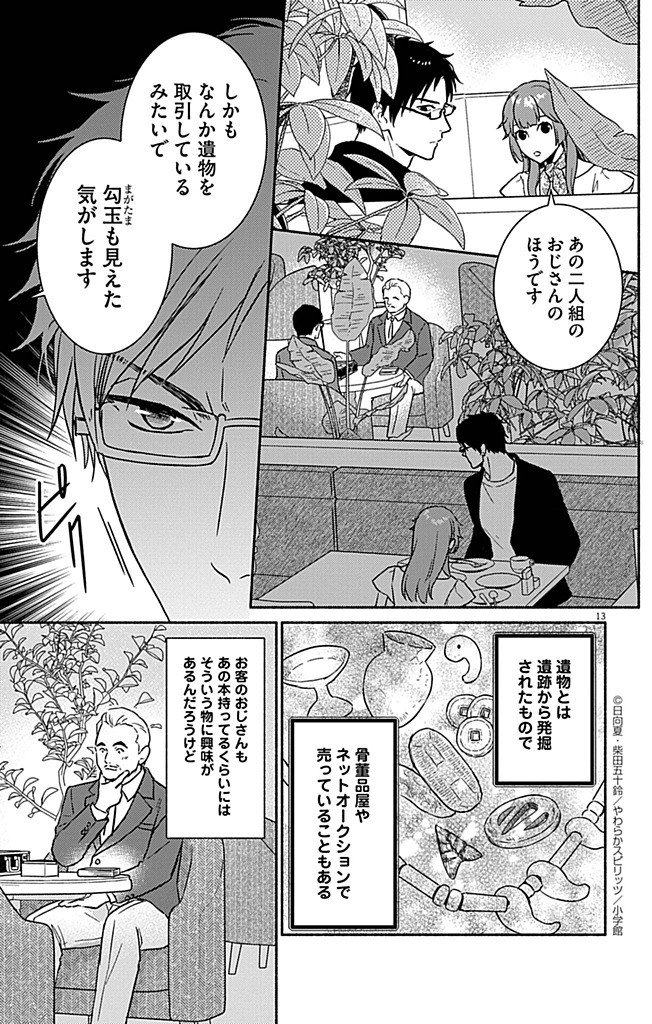 Nazotoki Iseki Hakkutsubu Chapter 9 13ページ