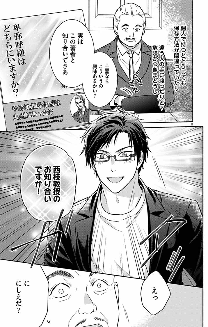 Nazotoki Iseki Hakkutsubu Chapter 10 8ページ