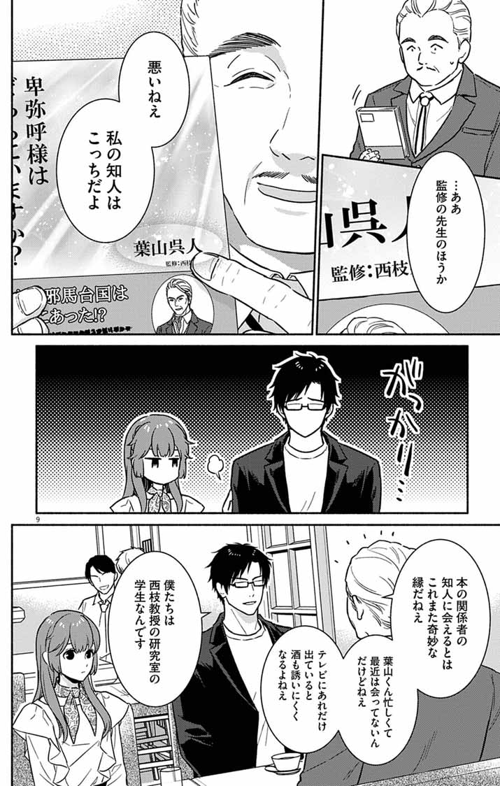 Nazotoki Iseki Hakkutsubu Chapter 10 9ページ