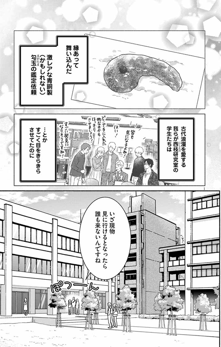 Nazotoki Iseki Hakkutsubu Chapter 11 1ページ