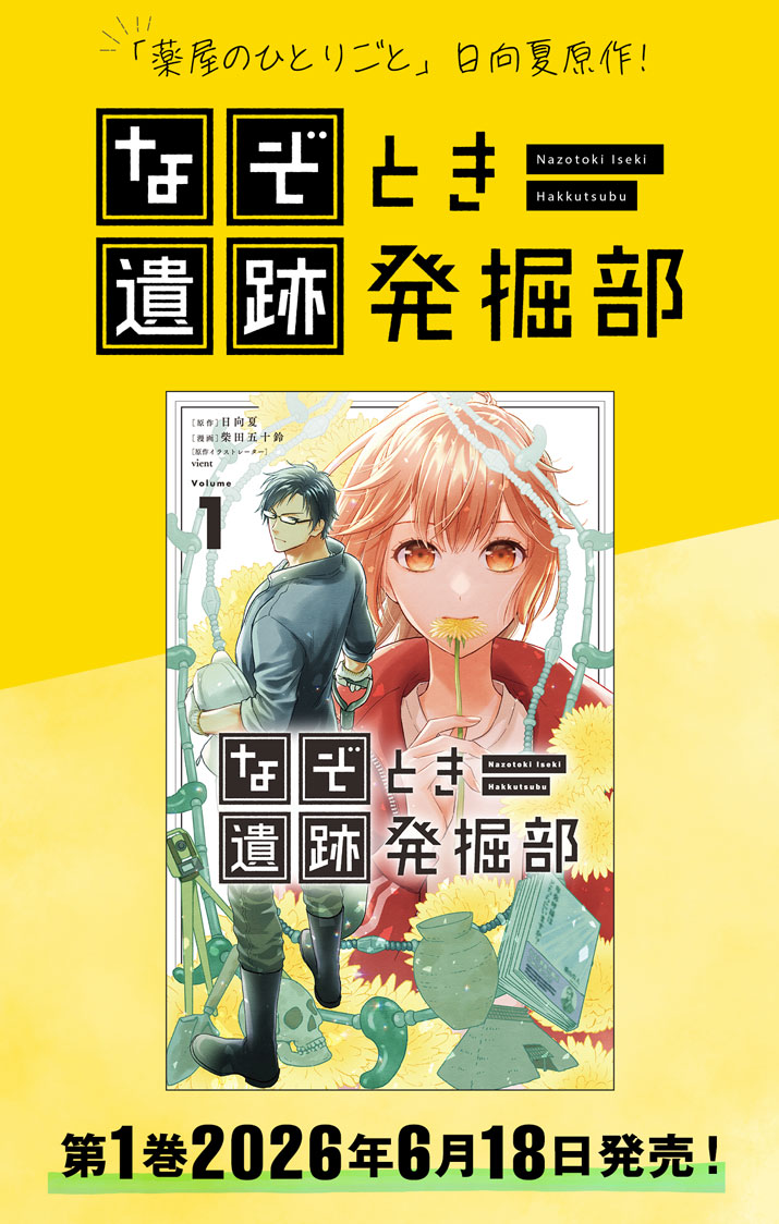 Nazotoki Iseki Hakkutsubu Chapter 14.5 1ページ