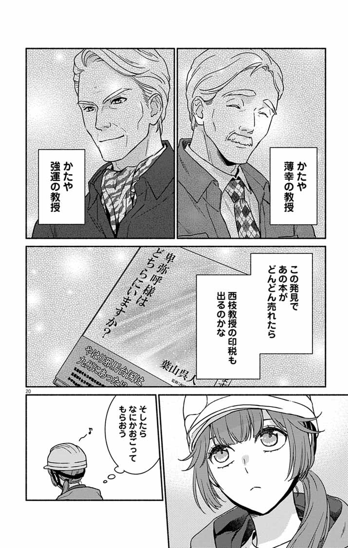 Nazotoki Iseki Hakkutsubu Chapter 15 20ページ