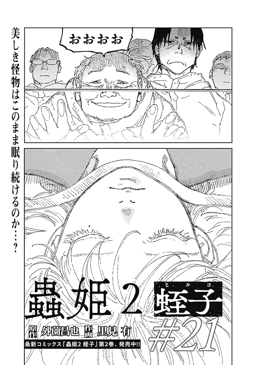 Mushihime 2 Hiruko Chapter 21 1ページ