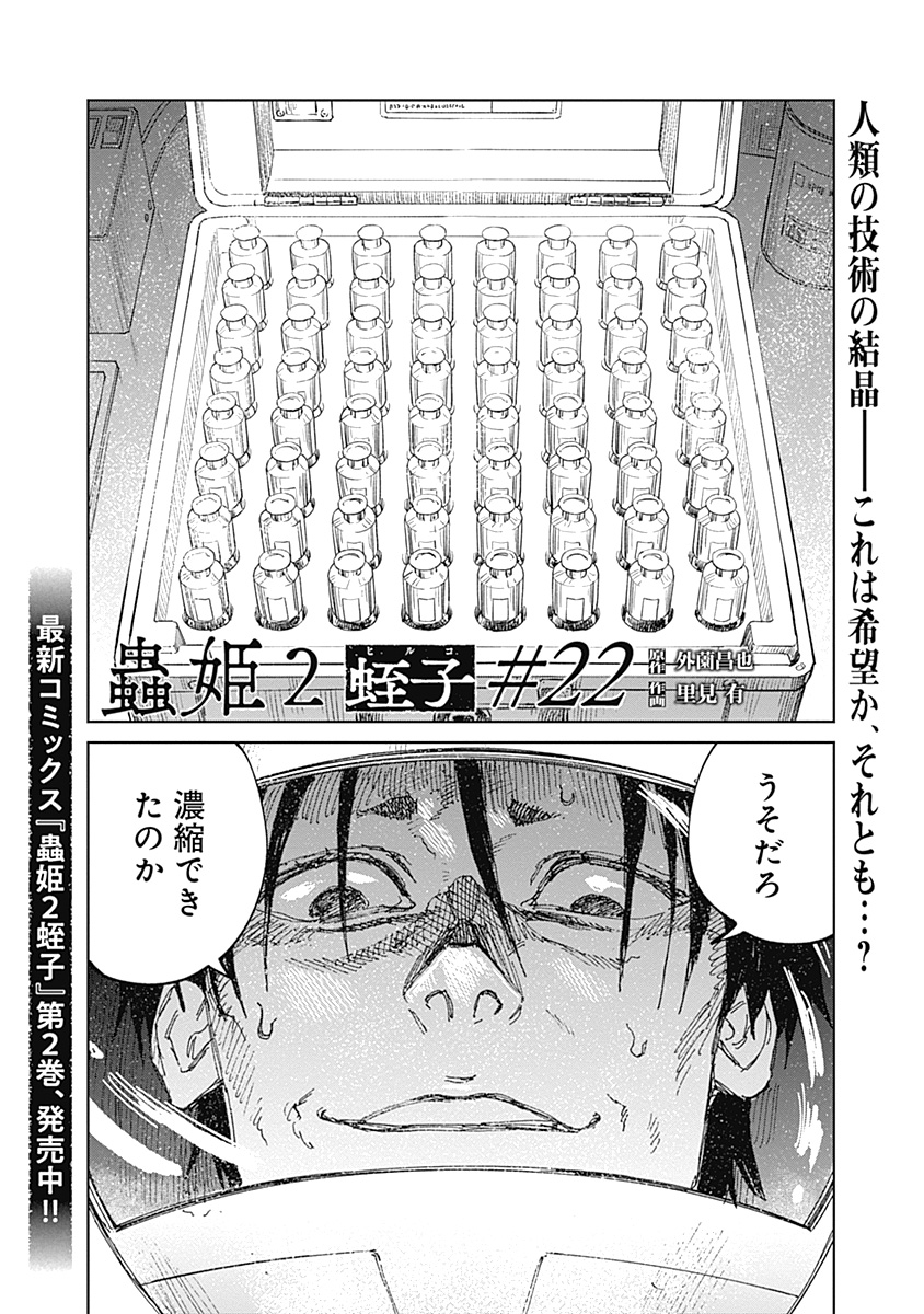 Mushihime 2 Hiruko Chapter 22 1ページ