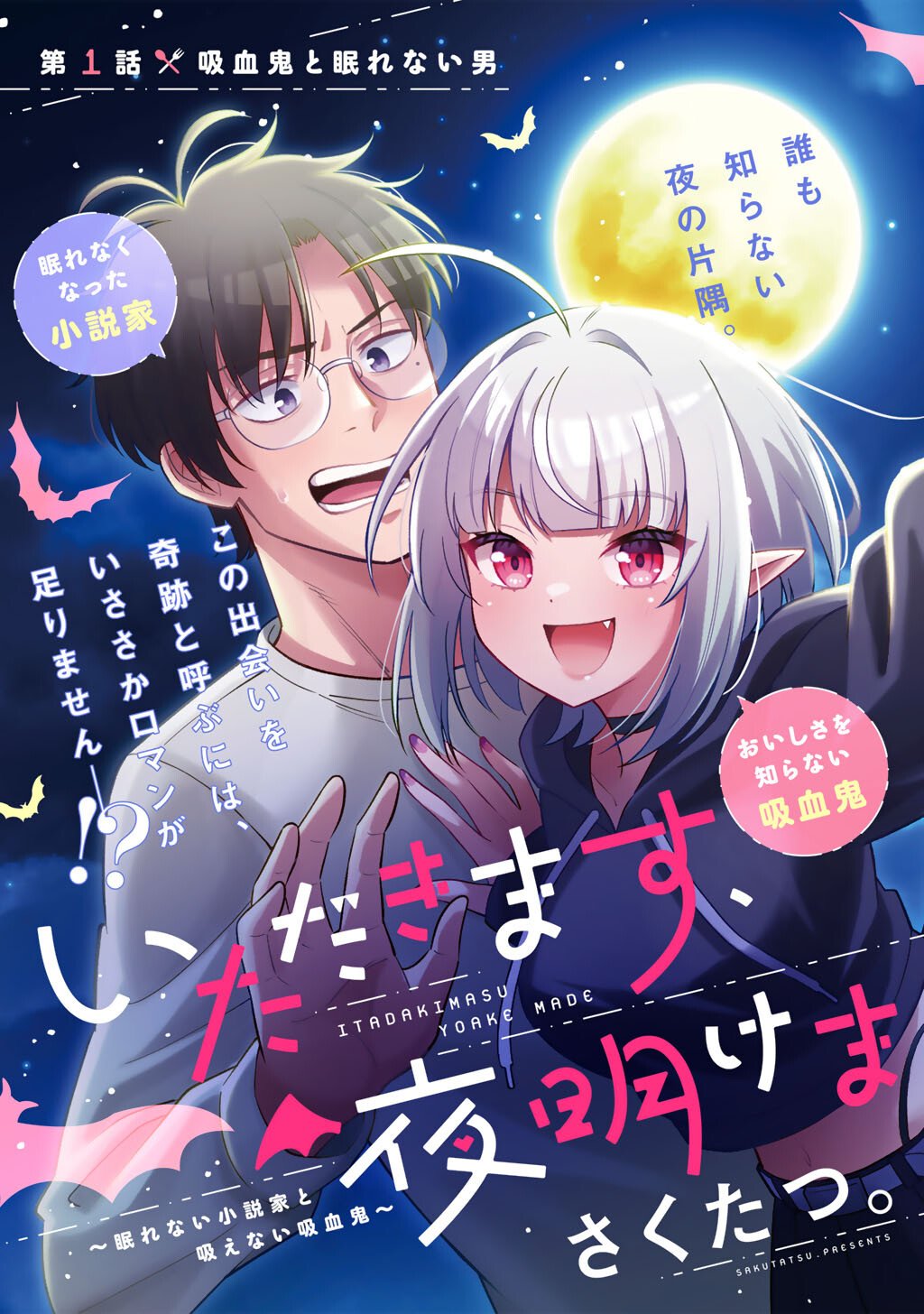 Itadakimasu, Yoake made. Chapter 1 3ページ