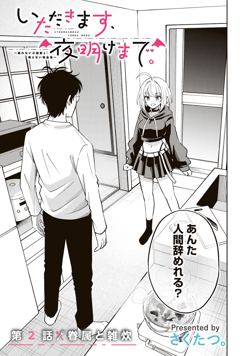 Itadakimasu, Yoake made. Chapter 2 1ページ