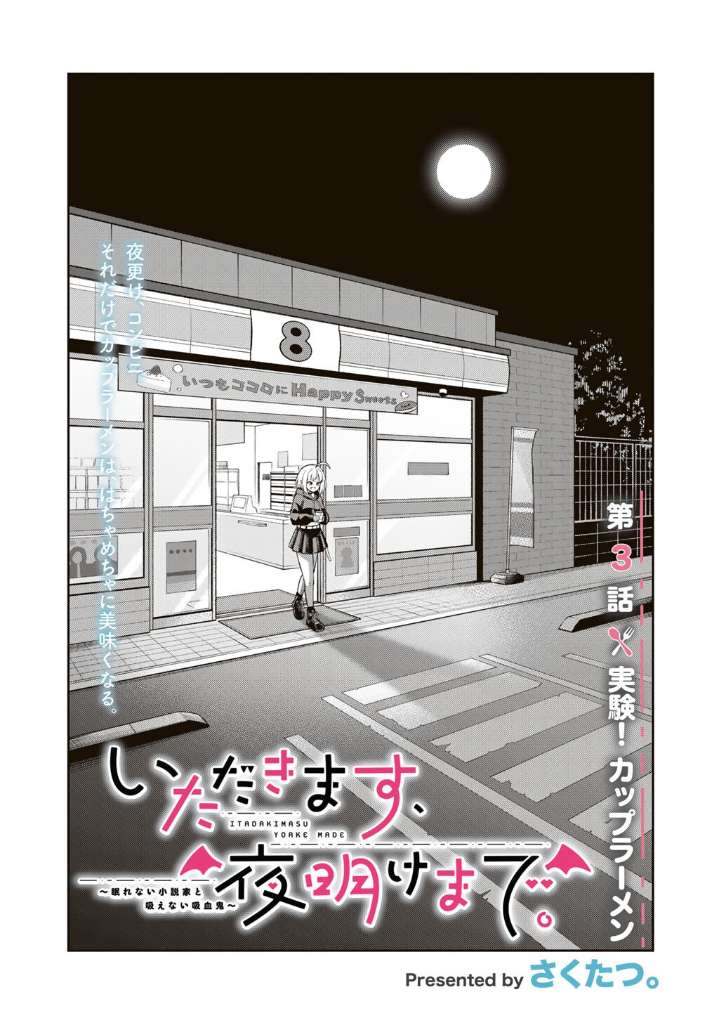 Itadakimasu, Yoake made. Chapter 3 1ページ