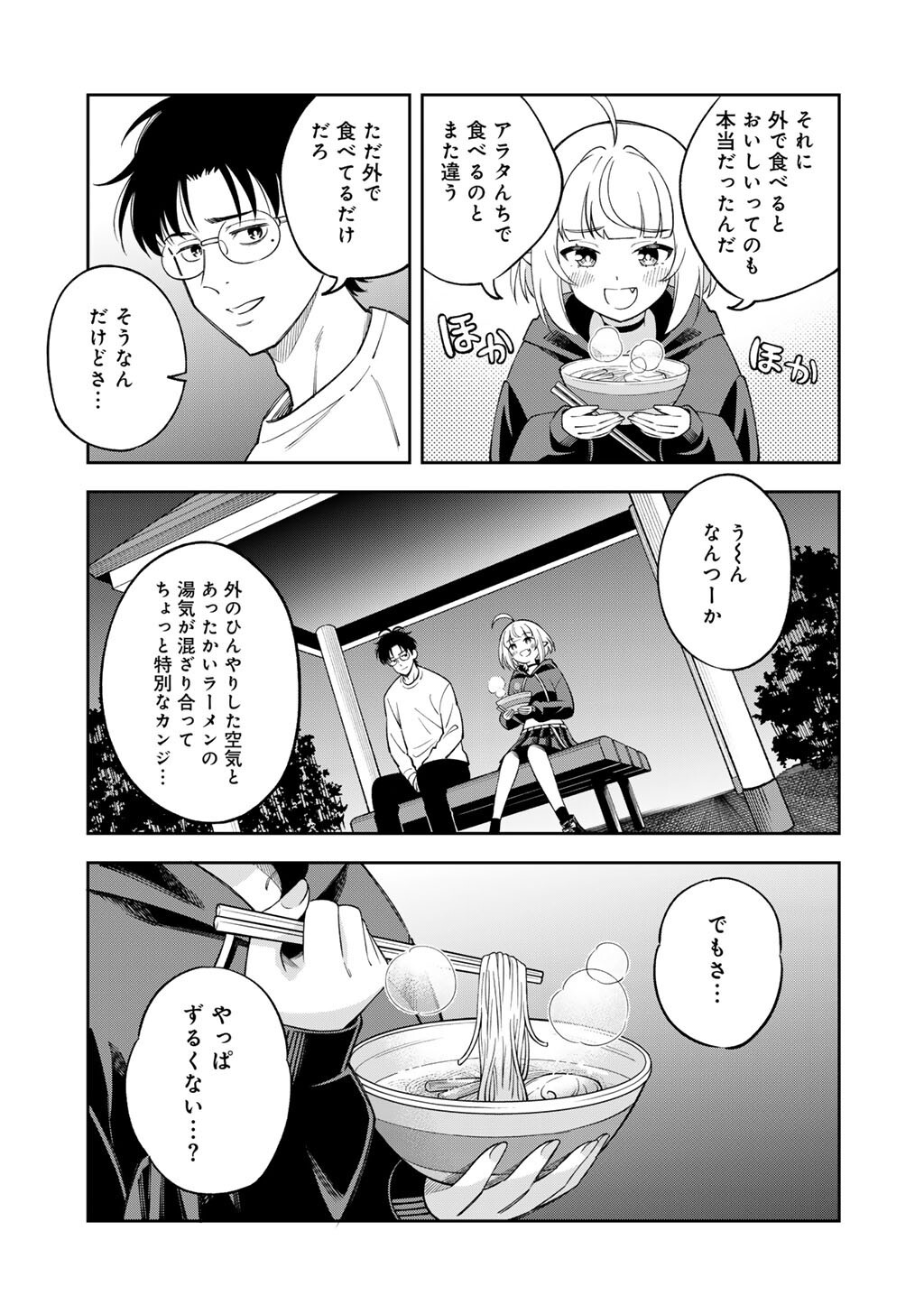 Itadakimasu, Yoake made. Chapter 3 21ページ