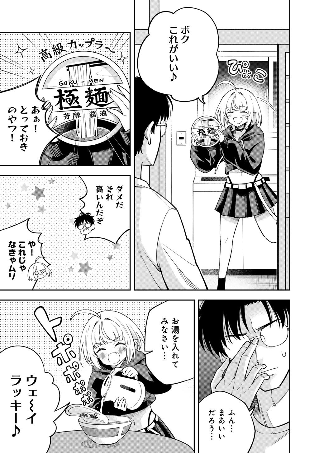 Itadakimasu, Yoake made. Chapter 3 9ページ