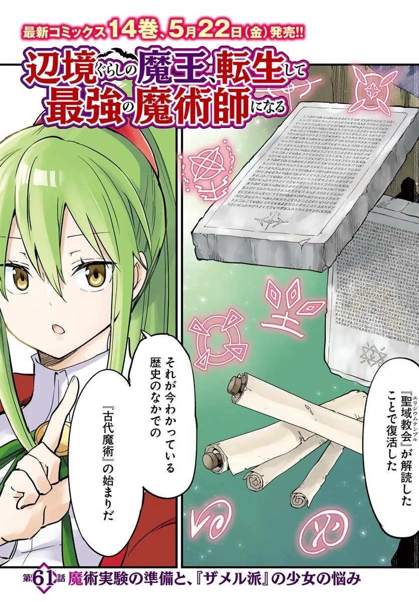 Henkyou Gurashi no Maou, Tensei shite Saikyou no Majutsushi ni naru - Aisarenagara Nariagaru Moto Maou wa, Ningen wo Shiritai Chapter 61 3ページ