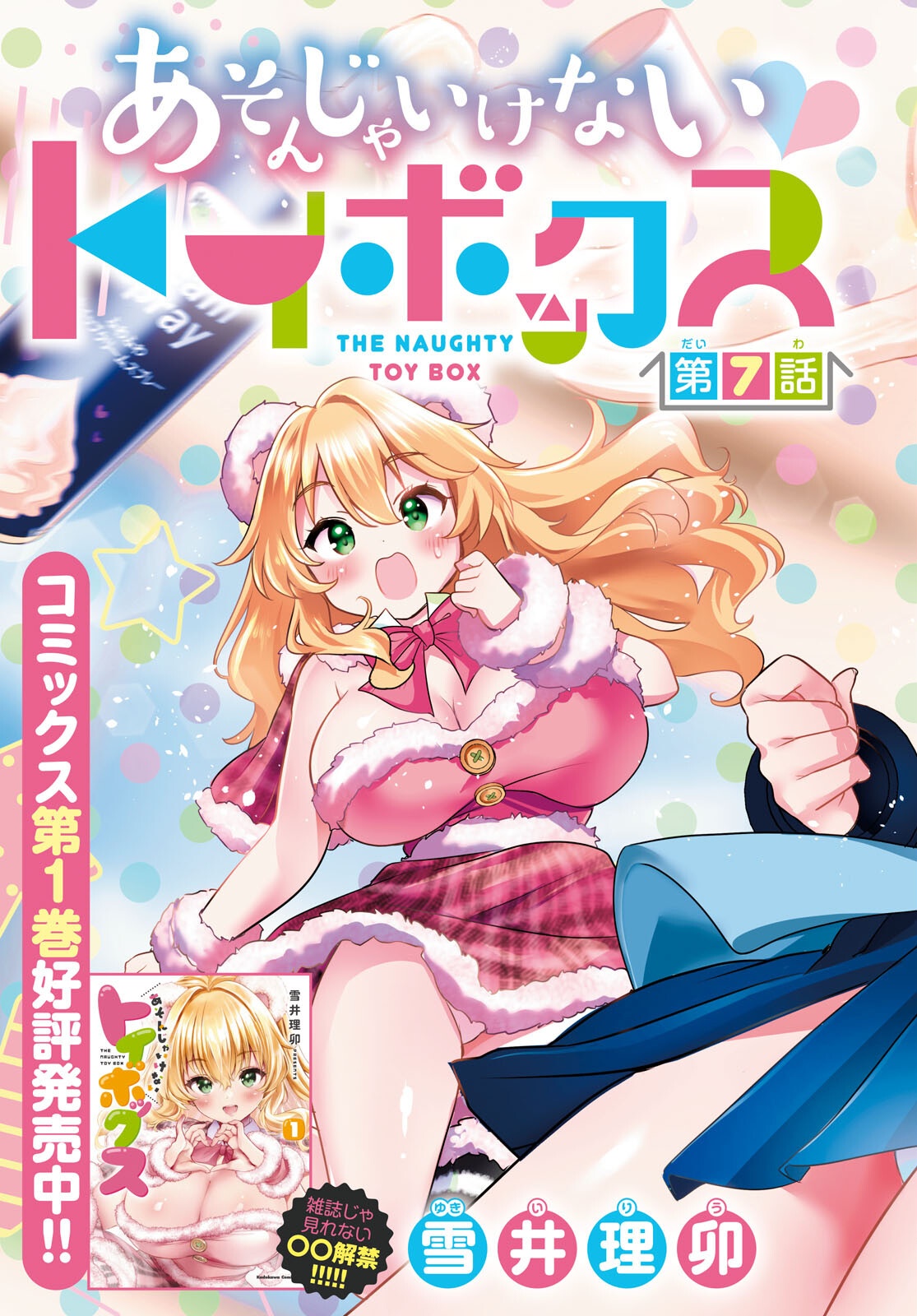 Asonja Ikenai Toy Box Chapter 7 3ページ