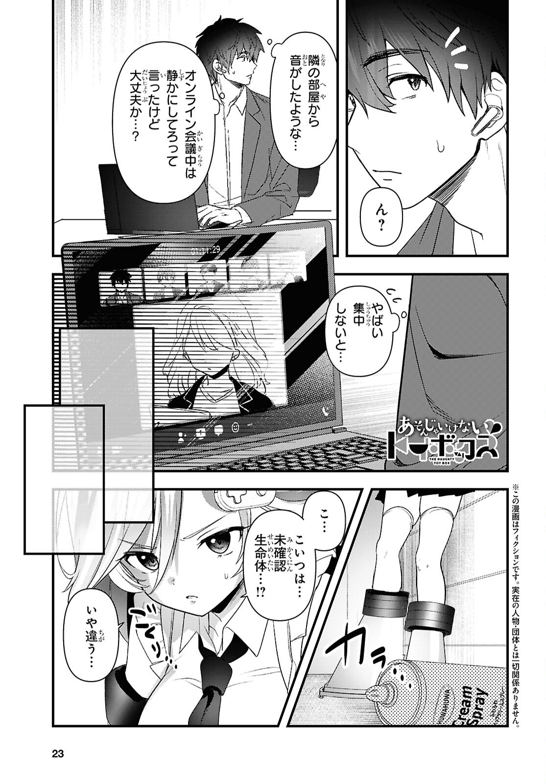 Asonja Ikenai Toy Box Chapter 7 4ページ
