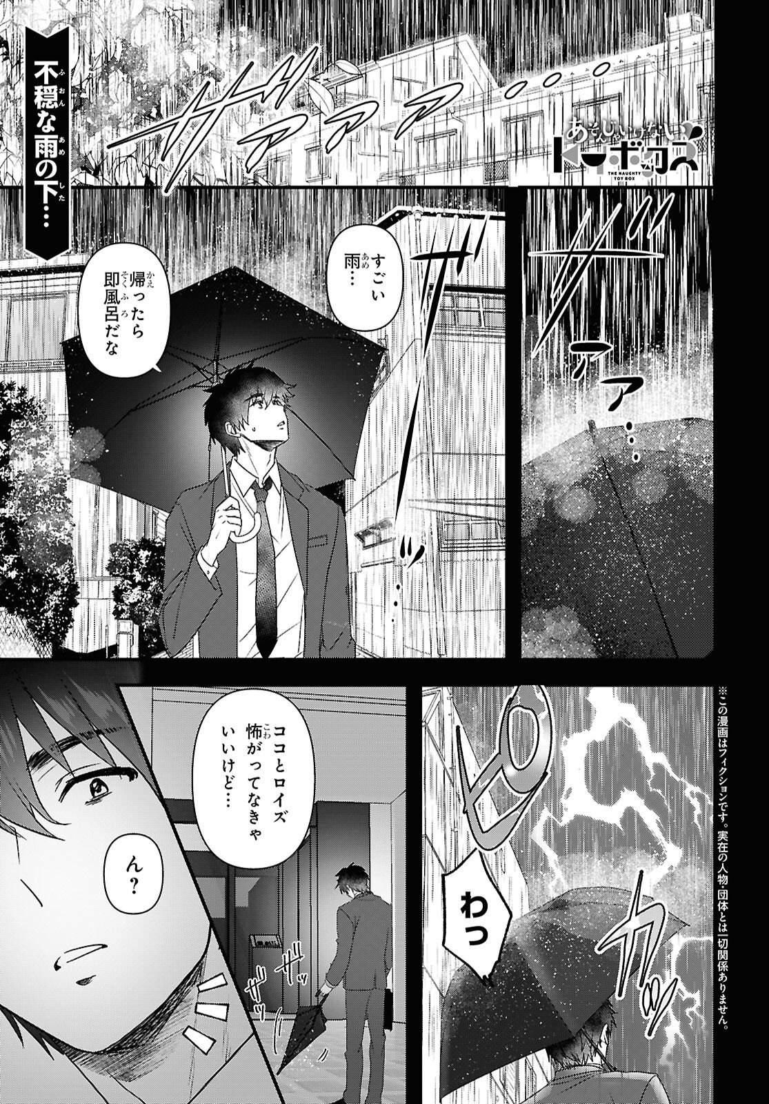 Asonja Ikenai Toy Box Chapter 8 1ページ