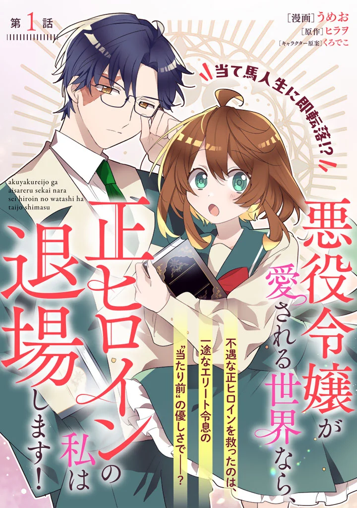 Akuyaku Reijou ga Aisareru Sekai nara, Sei Heroine no Watashi wa Taijou shimasu! Chapter 1 3ページ