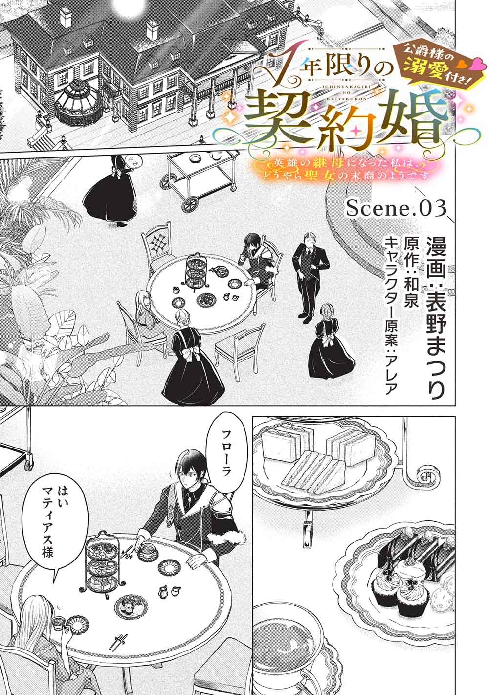 1 Nen Kagiri no Keiyakkon (Koushaku-sama no Dekiai Tsuki!) Chapter 3 1ページ