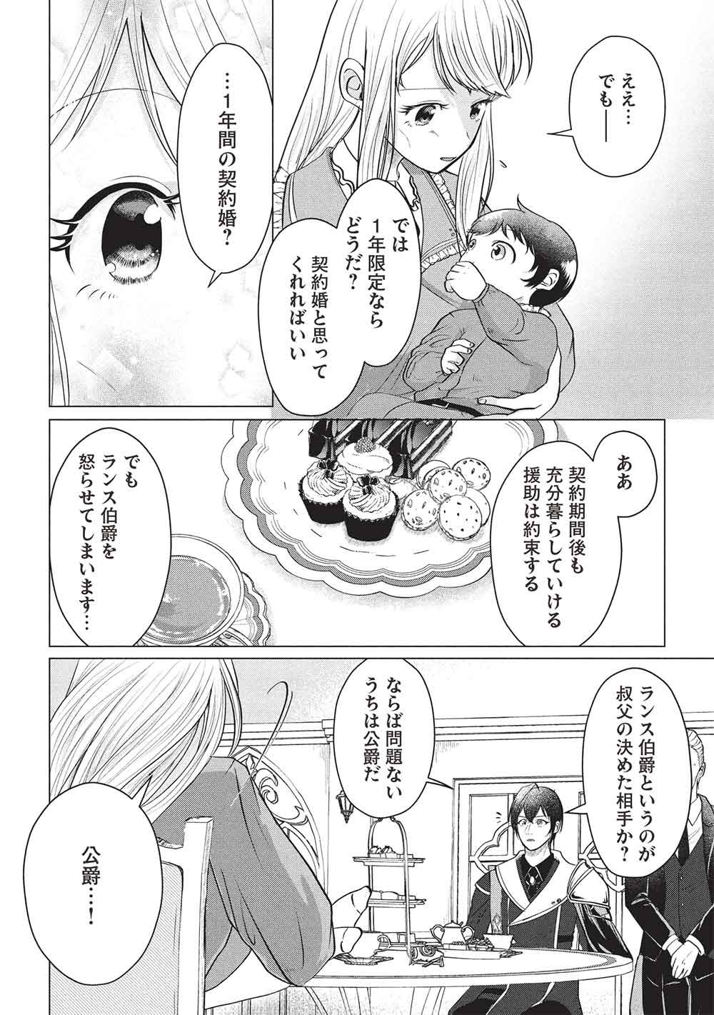 1 Nen Kagiri no Keiyakkon (Koushaku-sama no Dekiai Tsuki!) Chapter 3 4ページ