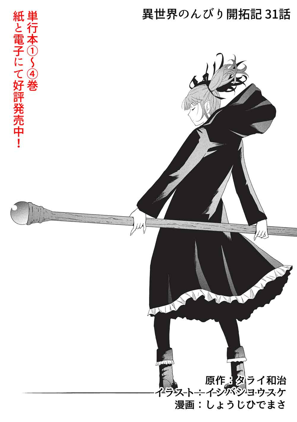 Isekai Nonbiri Kaitakuki: Heibon Salaryman, Bannou Jisai no Build & Craft Skill de, Kimama na Slow Life Kaitaku Hajimemasu! Chapter 31 3ページ