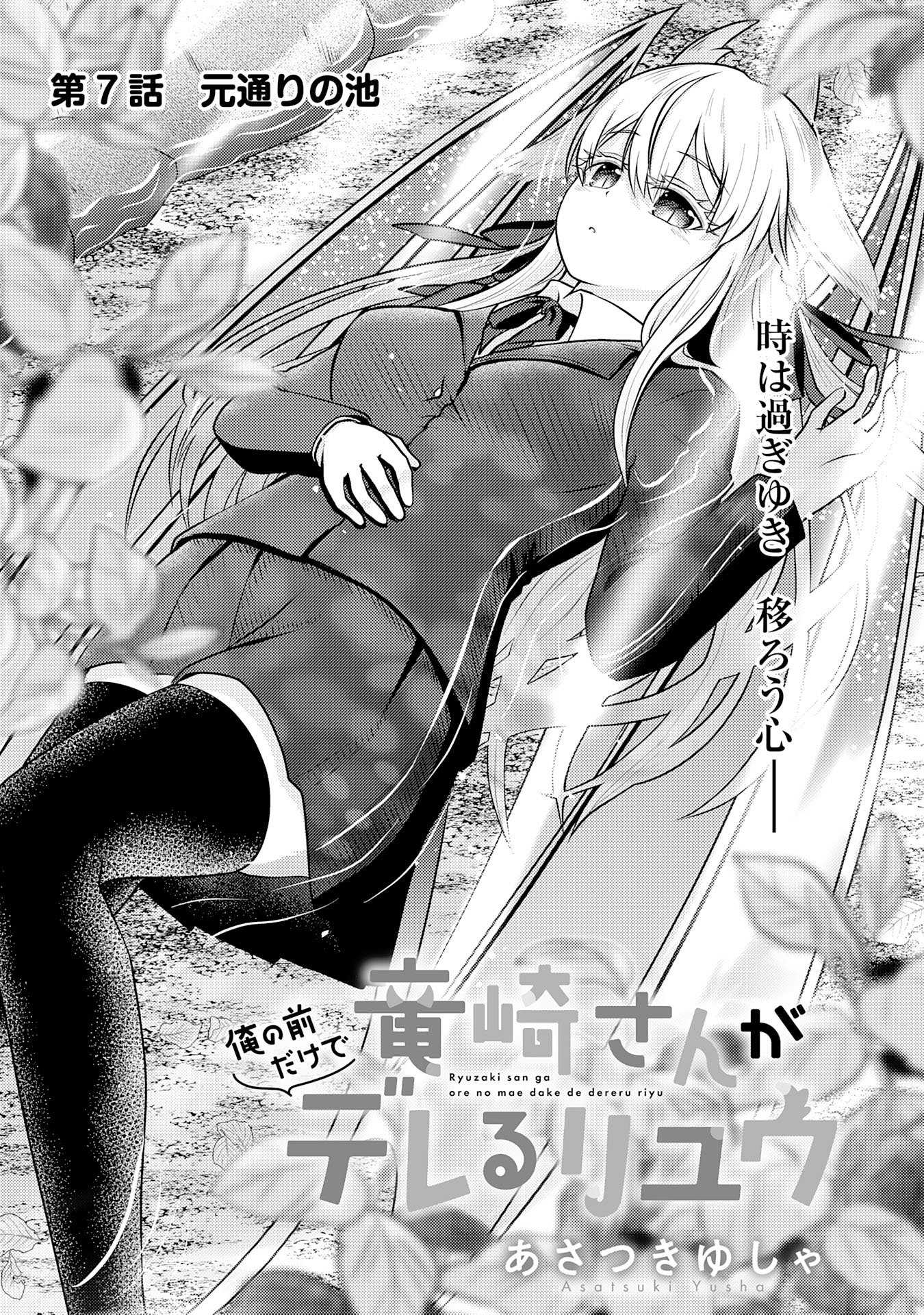 Ryuzaki-san ga Ore no Mae dake de Dereru Riyuu Chapter 7.1 1ページ