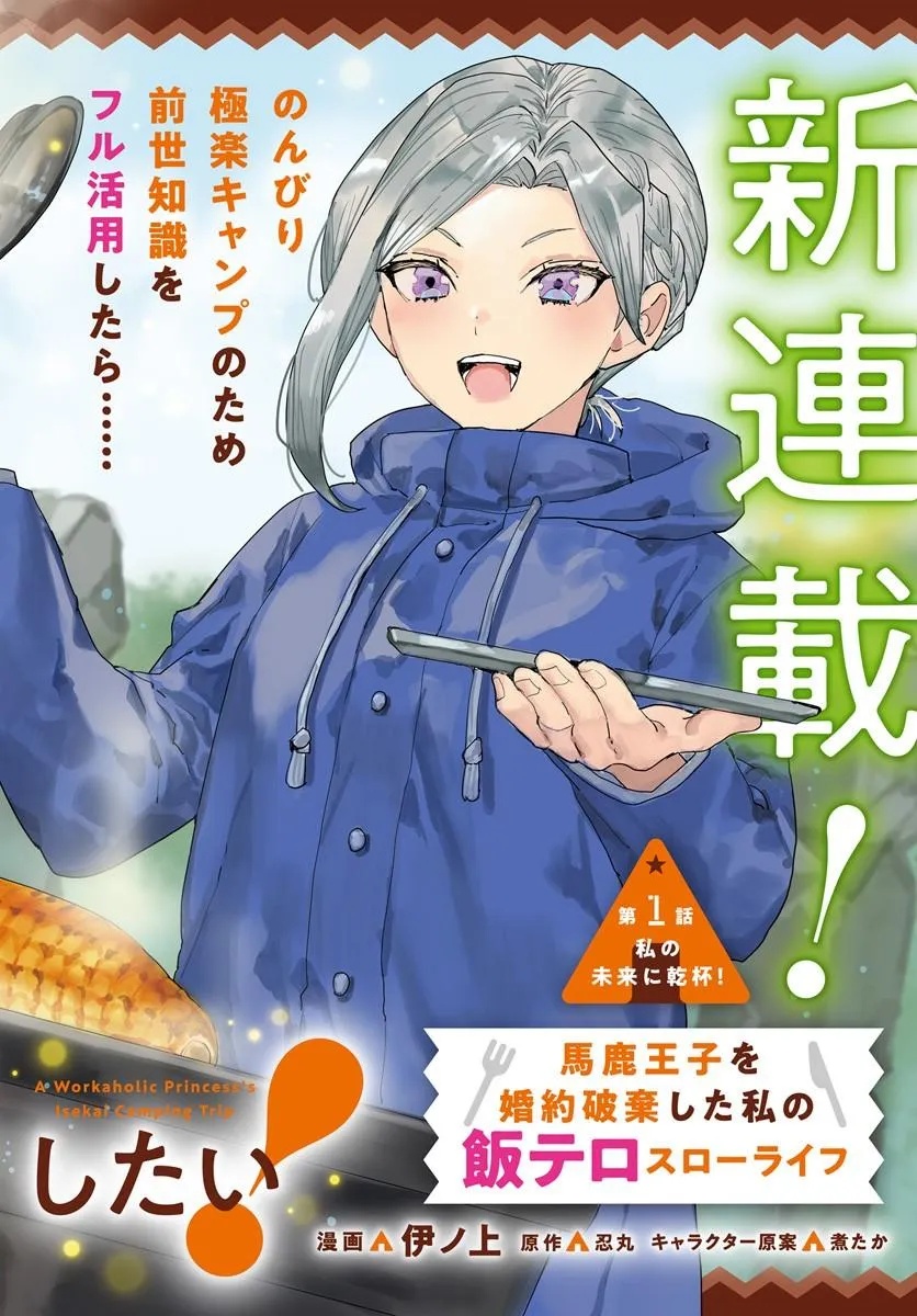Shachiku Reijou datte Isekai de Camp ga Shitai! Baka Ouji wo Konyakuhaku shita Watashi no Meshitero Slow Life Chapter 1 2ページ