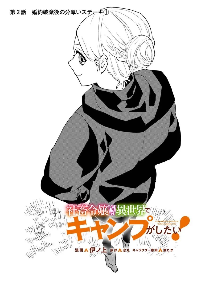 Shachiku Reijou datte Isekai de Camp ga Shitai! Baka Ouji wo Konyakuhaku shita Watashi no Meshitero Slow Life Chapter 2 1ページ