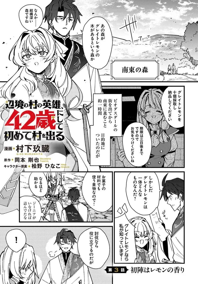 Henkyou no Mura no Eiyuu, 42-sai ni Shite Hajimete Mura wo Deru Chapter 3 1ページ