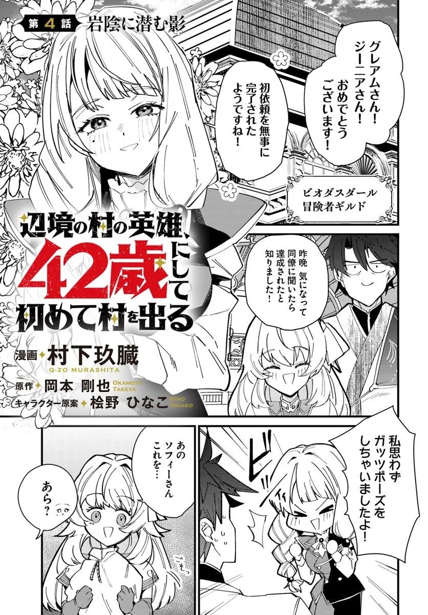 Henkyou no Mura no Eiyuu, 42-sai ni Shite Hajimete Mura wo Deru Chapter 4 1ページ
