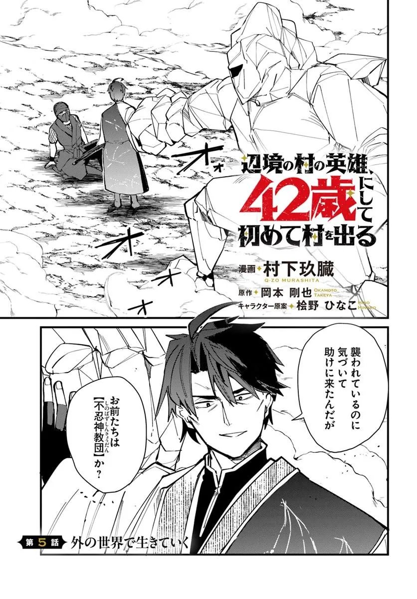Henkyou no Mura no Eiyuu, 42-sai ni Shite Hajimete Mura wo Deru Chapter 5 1ページ