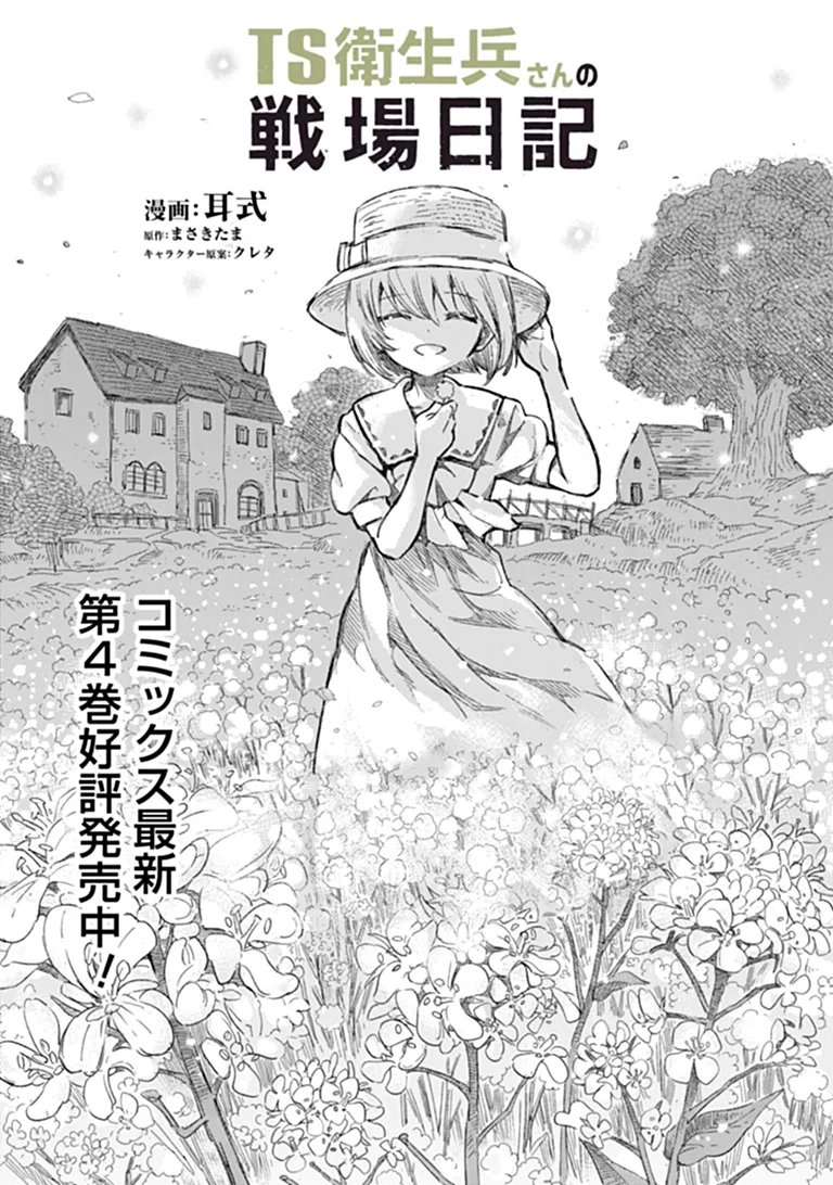TS Eiseihei-san no Senjou Nikki Chapter 21.1 1ページ
