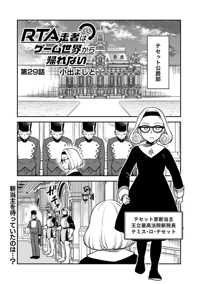 RTA Sousha wa Game Sekai kara Kaerarenai Chapter 29.1 1ページ