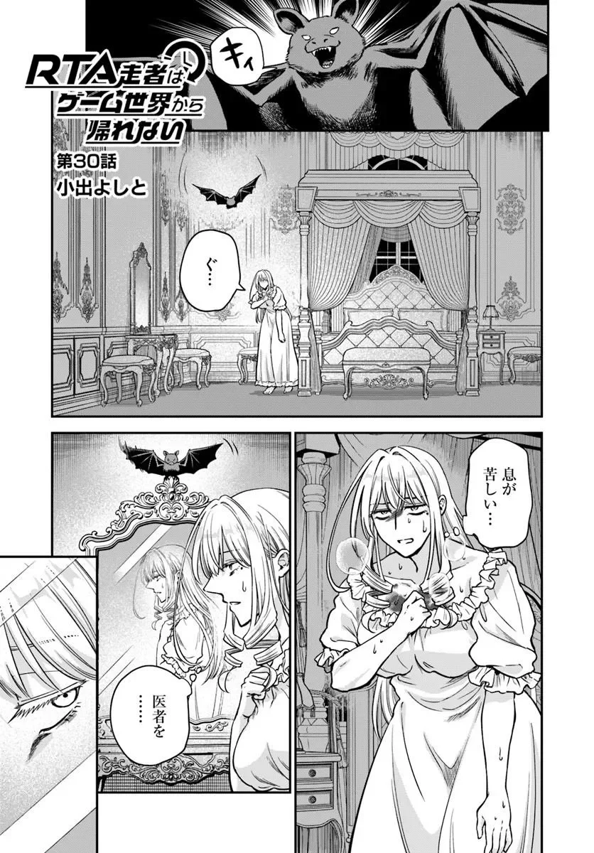RTA Sousha wa Game Sekai kara Kaerarenai Chapter 30.1 1ページ