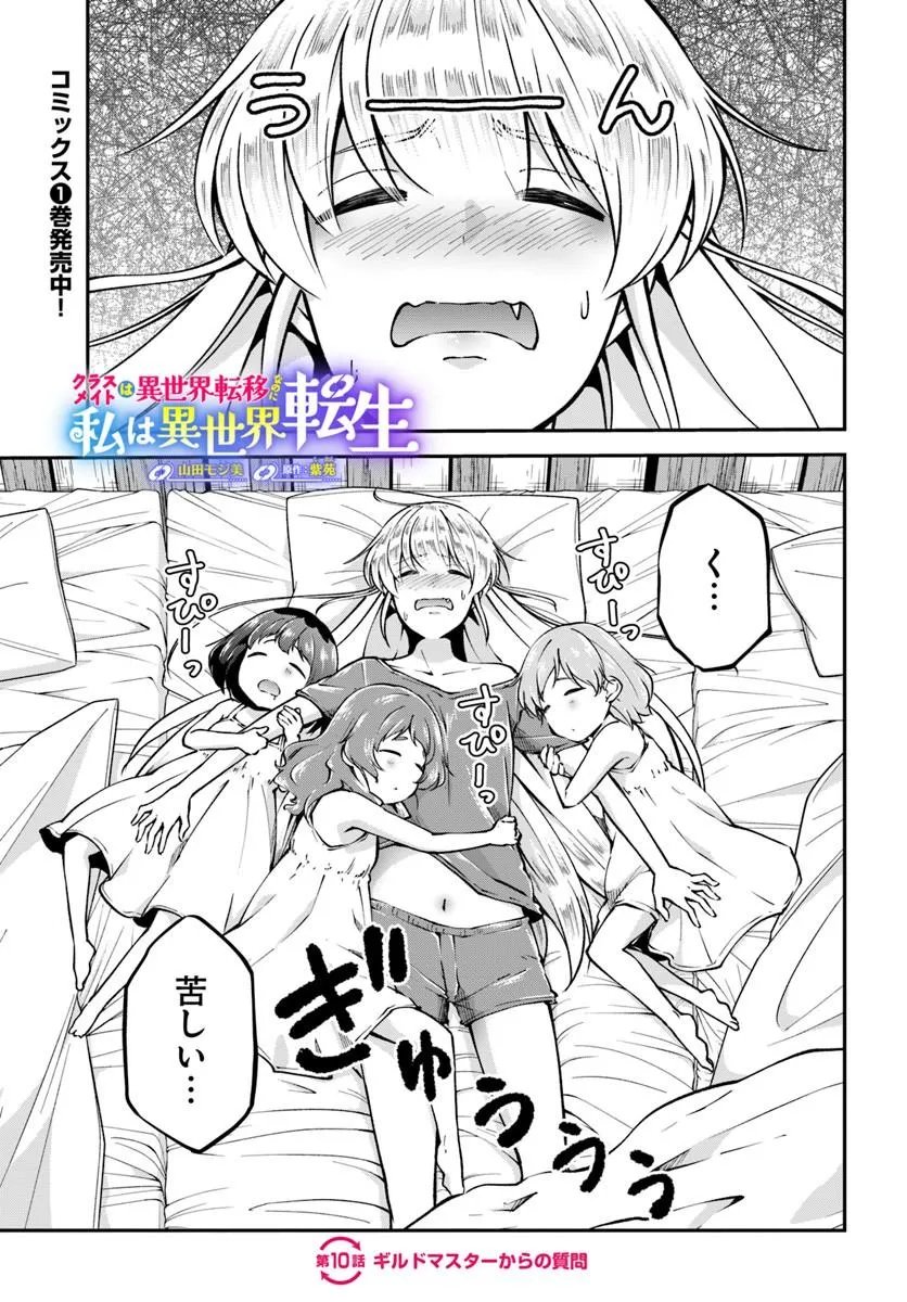 Classmate wa Isekai Teni na noni Watashi wa Isekai Tensei Chapter 10 1ページ