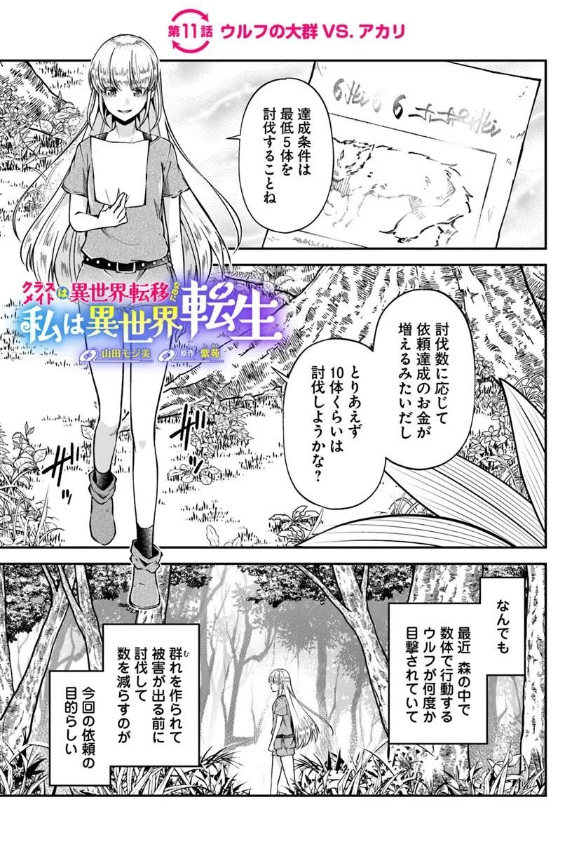 Classmate wa Isekai Teni na noni Watashi wa Isekai Tensei Chapter 11 1ページ