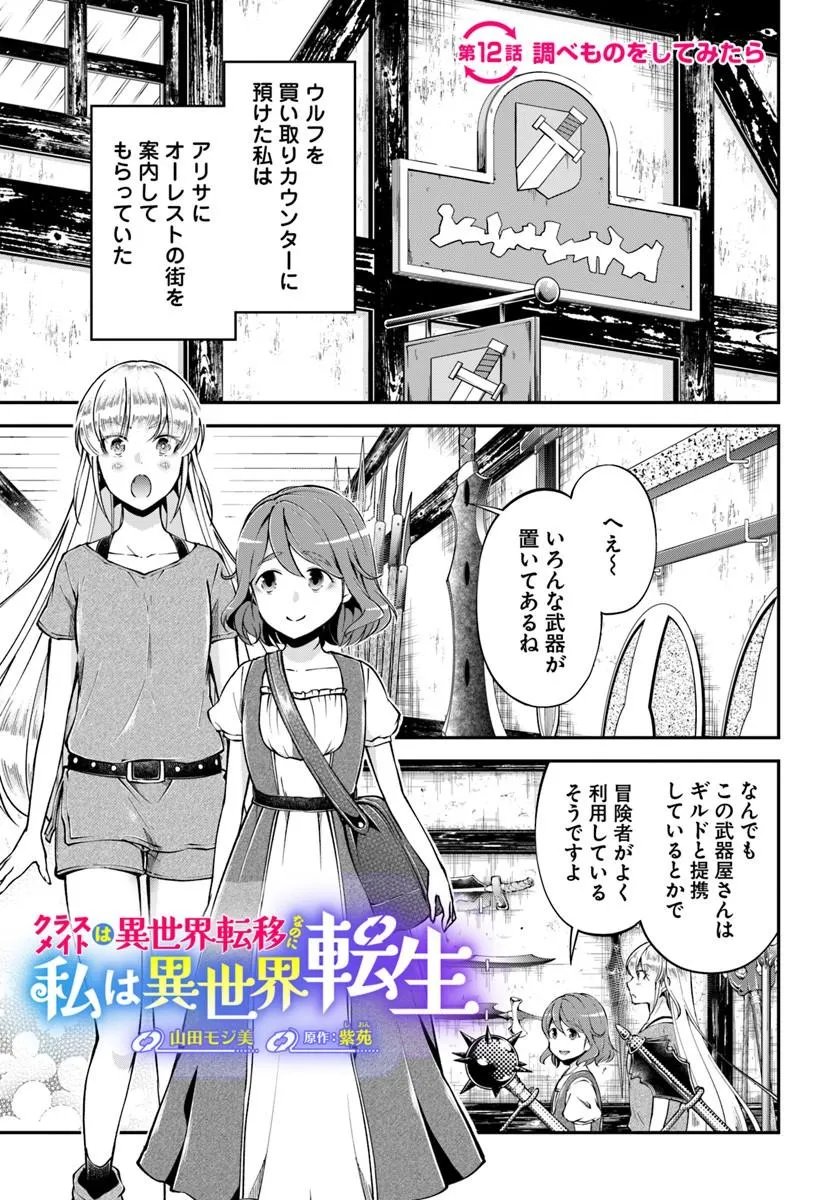 Classmate wa Isekai Teni na noni Watashi wa Isekai Tensei Chapter 12 1ページ