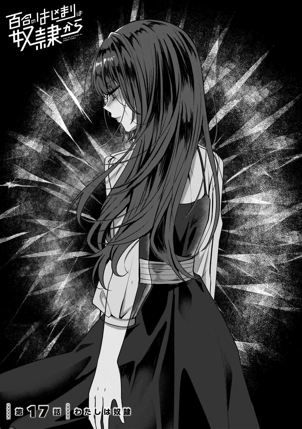 Yuri no Hajimari wa Dorei Kara Chapter 17.1 1ページ