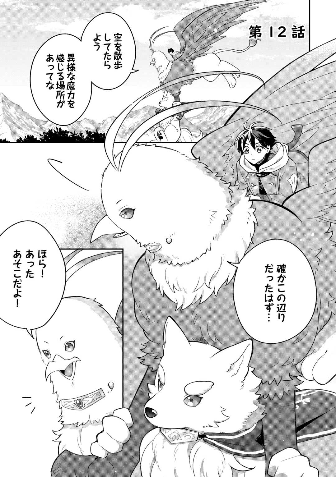 The Kindhearted Low-Rank Tamer Rules With SSS-Rank Sacred Beasts and Fluffy Overpowering Chapter 12 1ページ