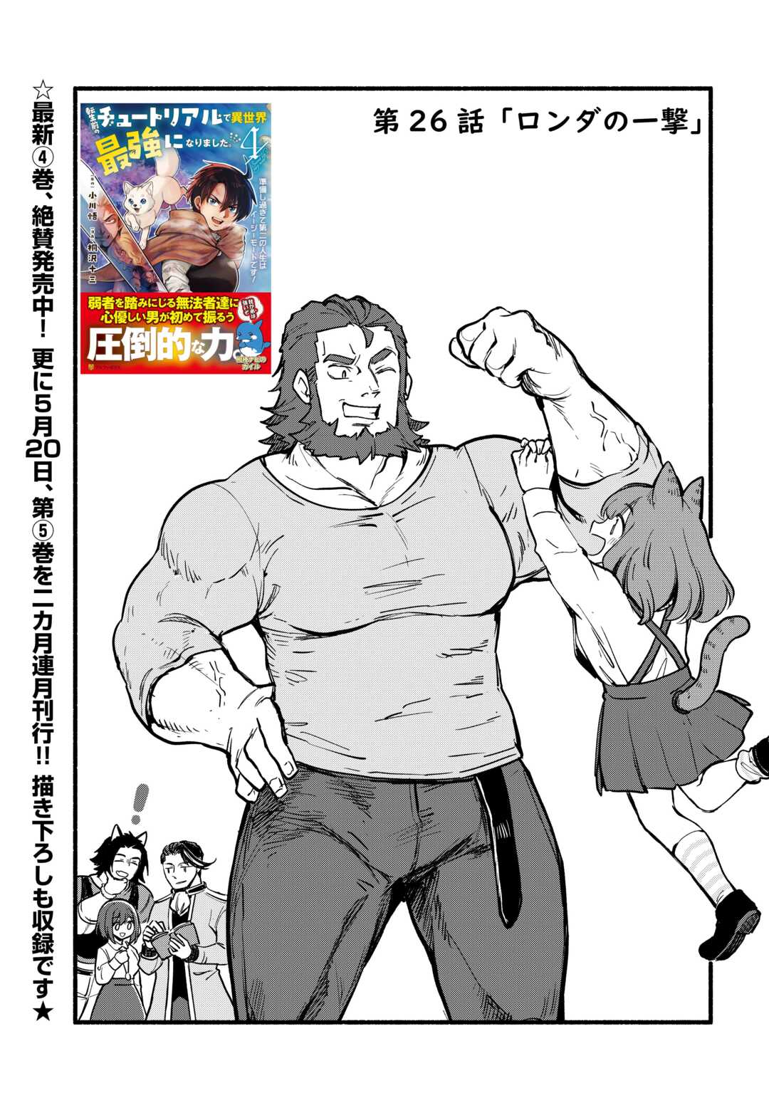 Tensei Mae no Tutorial de Isekai Saikyou ni Narimashita Chapter 26 1ページ