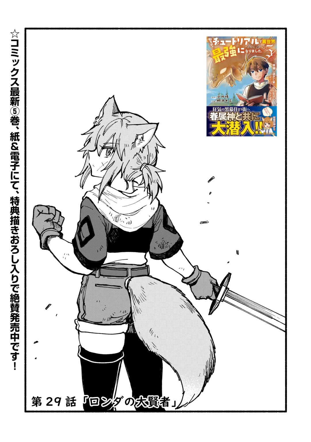 Tensei Mae no Tutorial de Isekai Saikyou ni Narimashita Chapter 29 1ページ