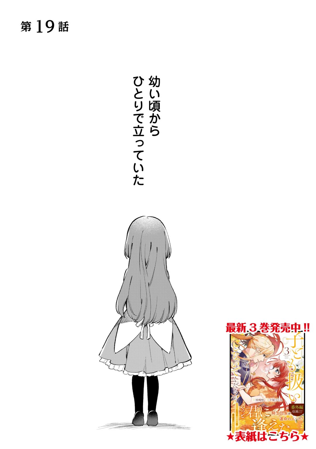 Kodomo Atsukai Shinaide Kudasai! ~Youjoka Shichatta Kanpeki Shukujo wa, Kishi Danchou ni Amayakasareru~ Chapter 19 1ページ