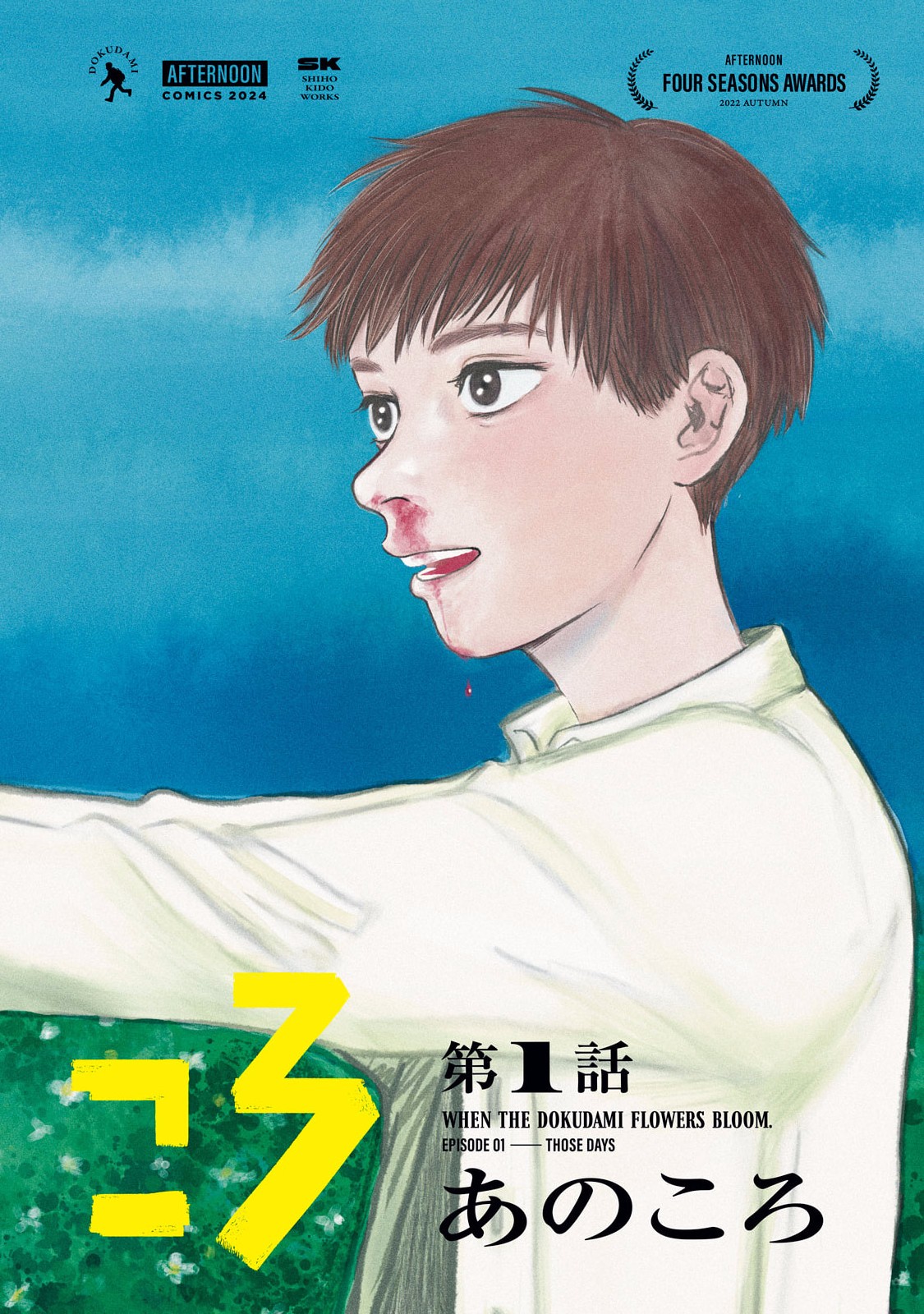 Dokudami no Hana Saku Koro Chapter 1 2ページ