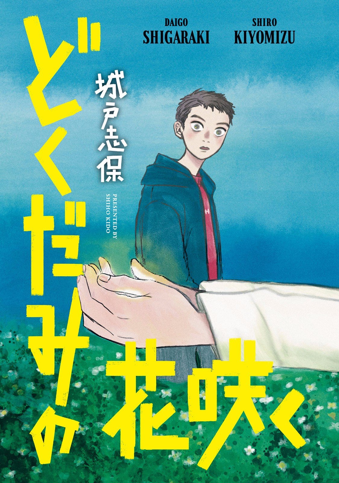 Dokudami no Hana Saku Koro Chapter 1 3ページ