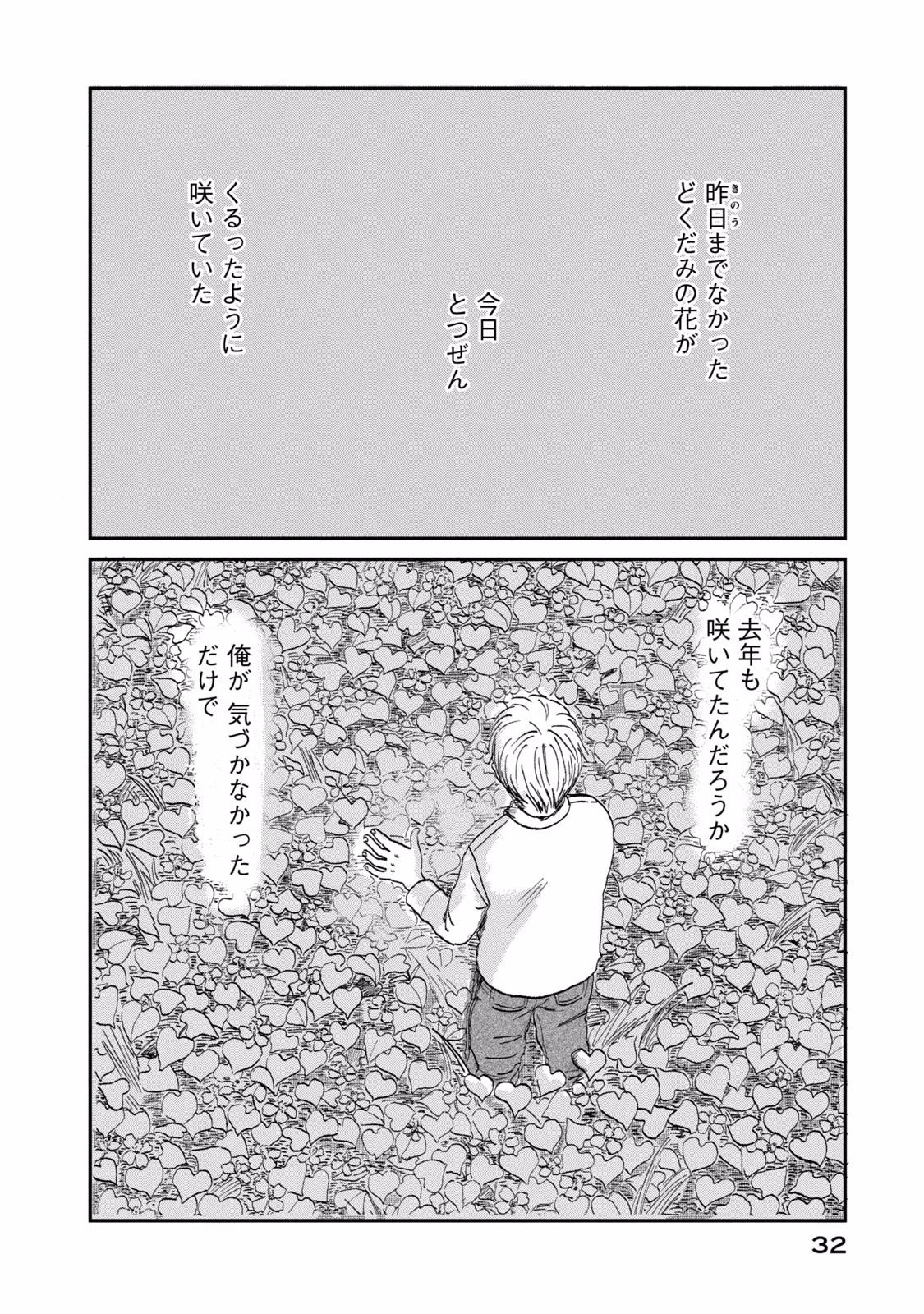 Dokudami no Hana Saku Koro Chapter 1 32ページ
