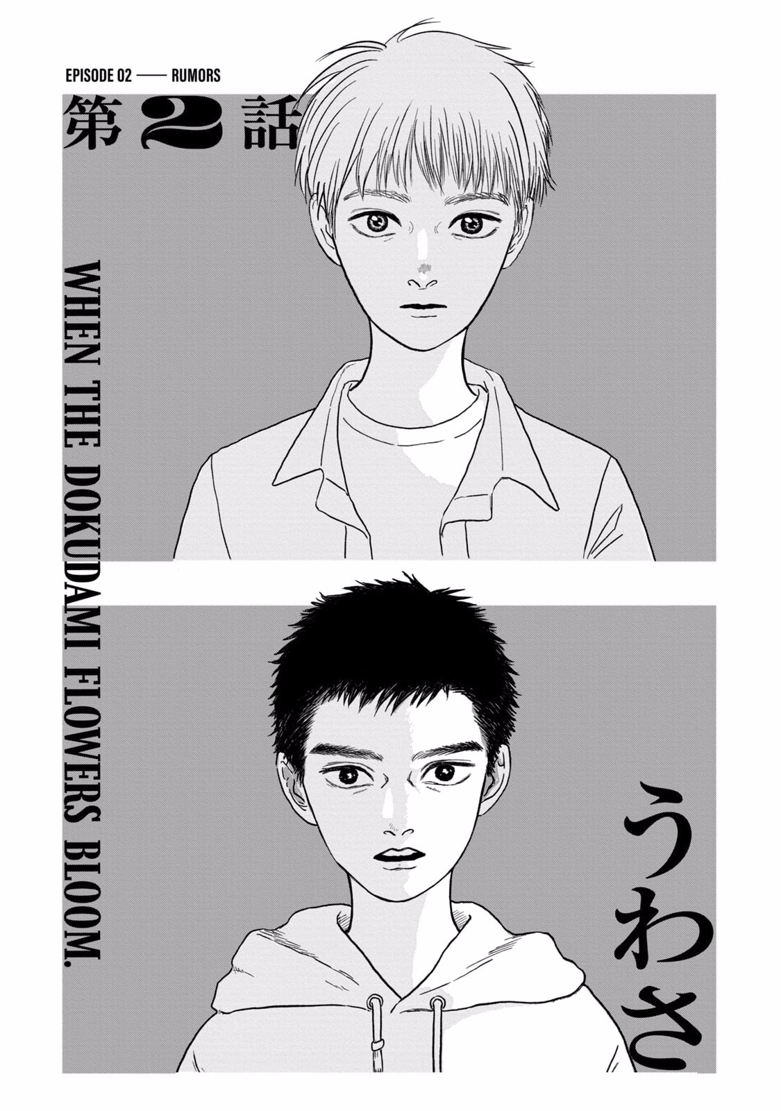Dokudami no Hana Saku Koro Chapter 2 1ページ