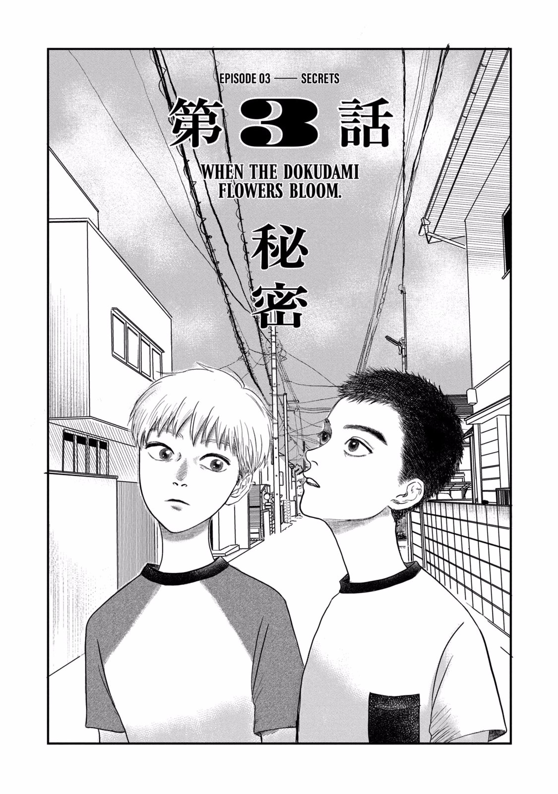 Dokudami no Hana Saku Koro Chapter 3 1ページ